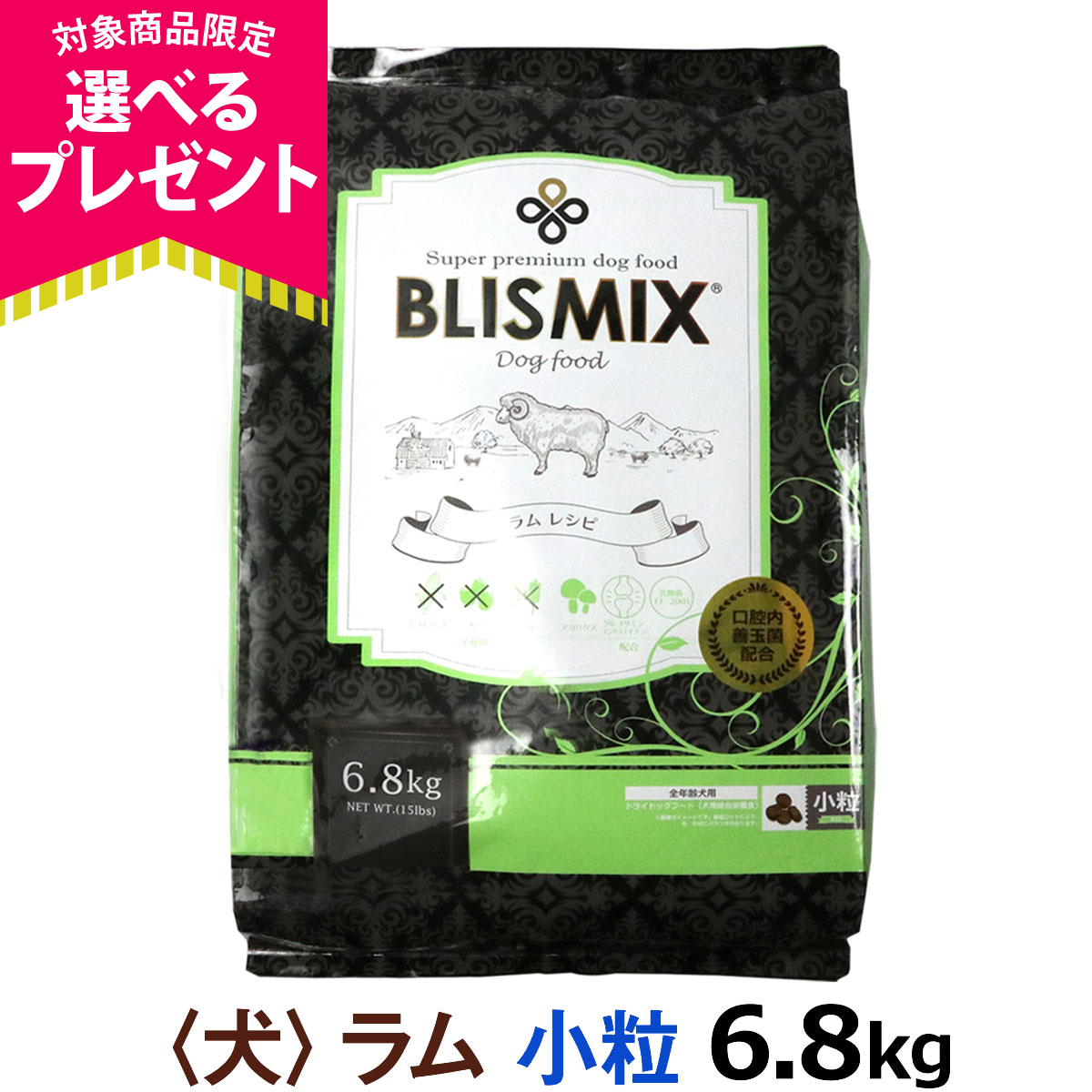 (選べるプレゼント付き) ブリスミックス ラム 小粒 6.8kg