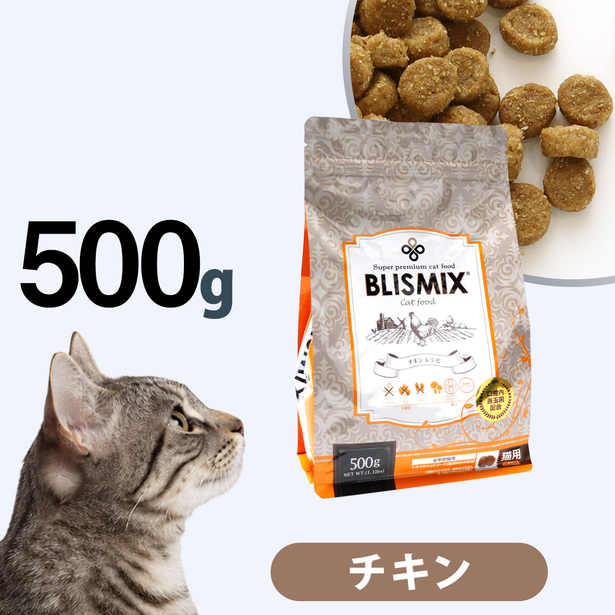 ブリスミックス 猫用チキン 500g キャットフード アレルギー対応 口腔内善玉菌K12配合