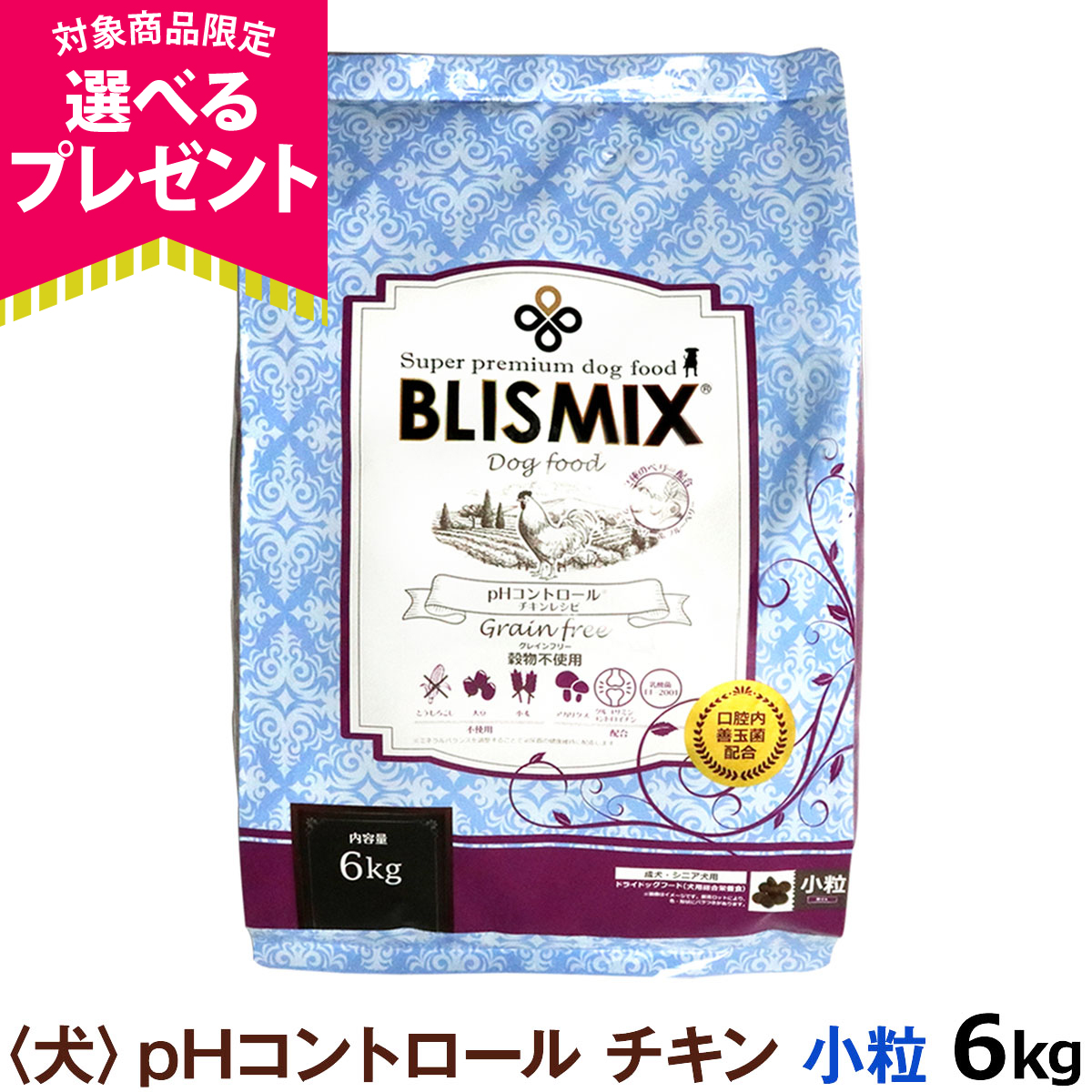 BLISMIX（ブリスミックス） (選べるプレゼント付き) ドッグフード pH