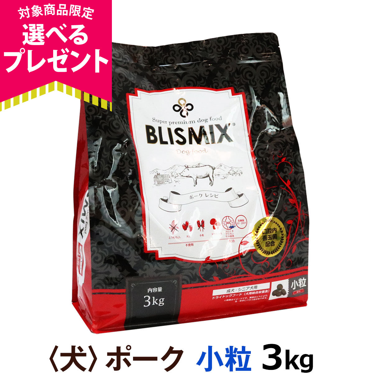 BLISMIX（ブリスミックス） (選べるプレゼント付き) ポーク 小粒3kg