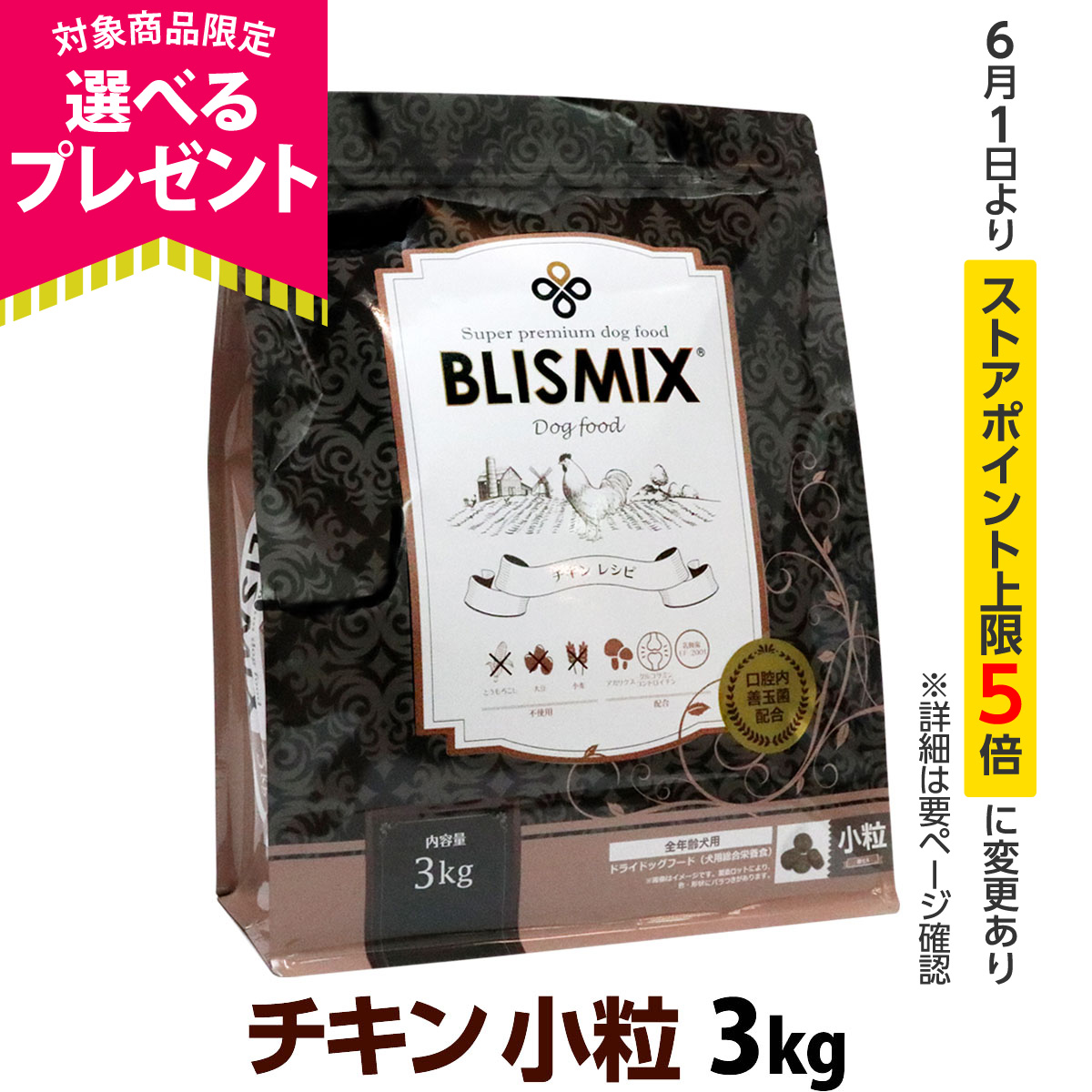 (選べるプレゼント付き)ブリスミックス チキンレシピ 小粒 3kg 犬 ドッグ ドックフード 鶏 乳酸菌 アガリクス