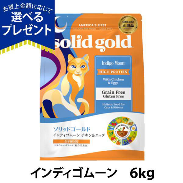 (選べるプレゼント付き)ソリッドゴールド キャット インディゴムーン 6kg グレインフリー 猫 ねこ 成猫 子猫 シニア 高齢猫 鶏 チキン キャットフード