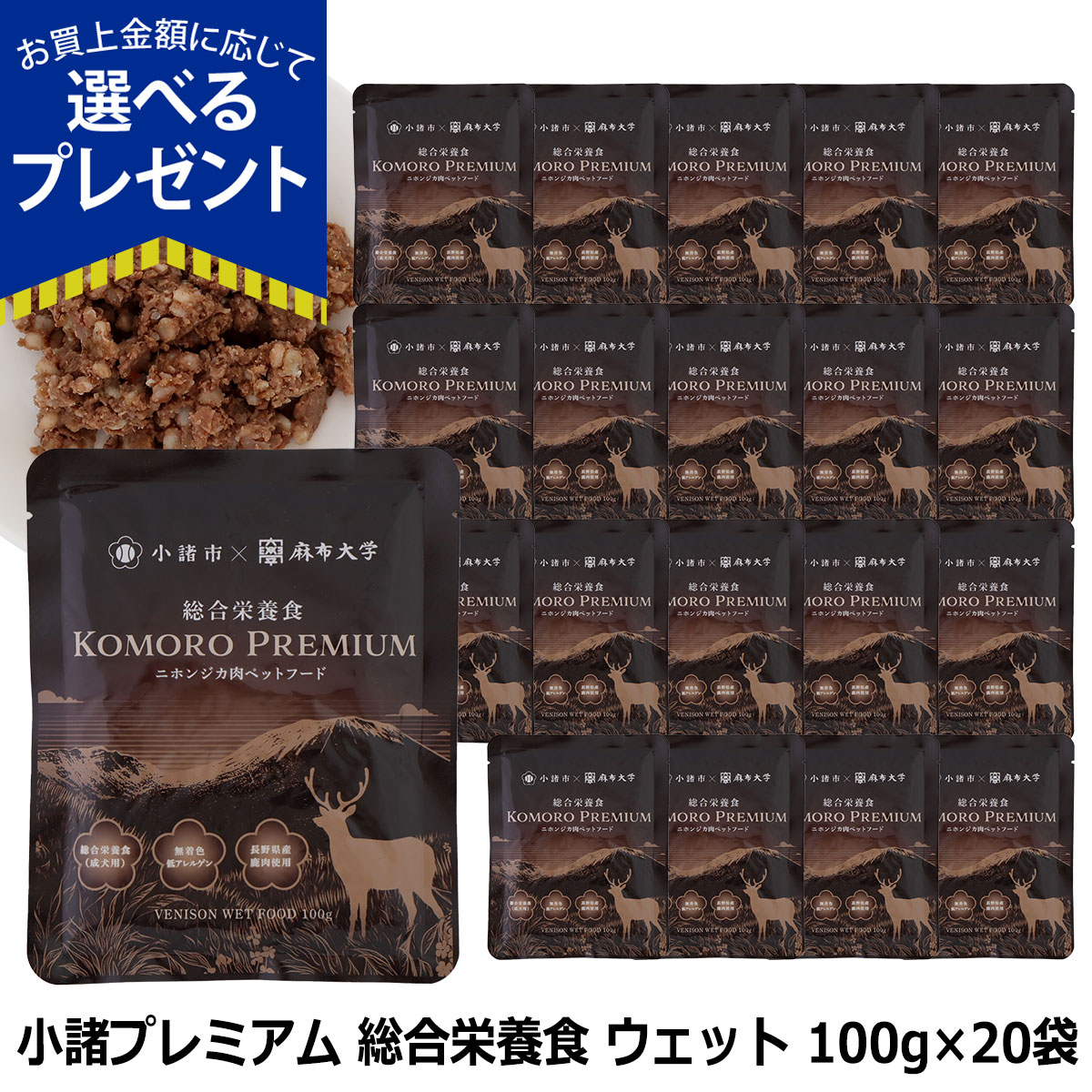 ［2026年4月1日価格改定］(選べるプレゼント付き)小諸プレミアム KOMORO PREMIUM  総合栄養食 鹿肉ウエットフード 100g×20袋 ウェット ドッグ 信州産 無添加