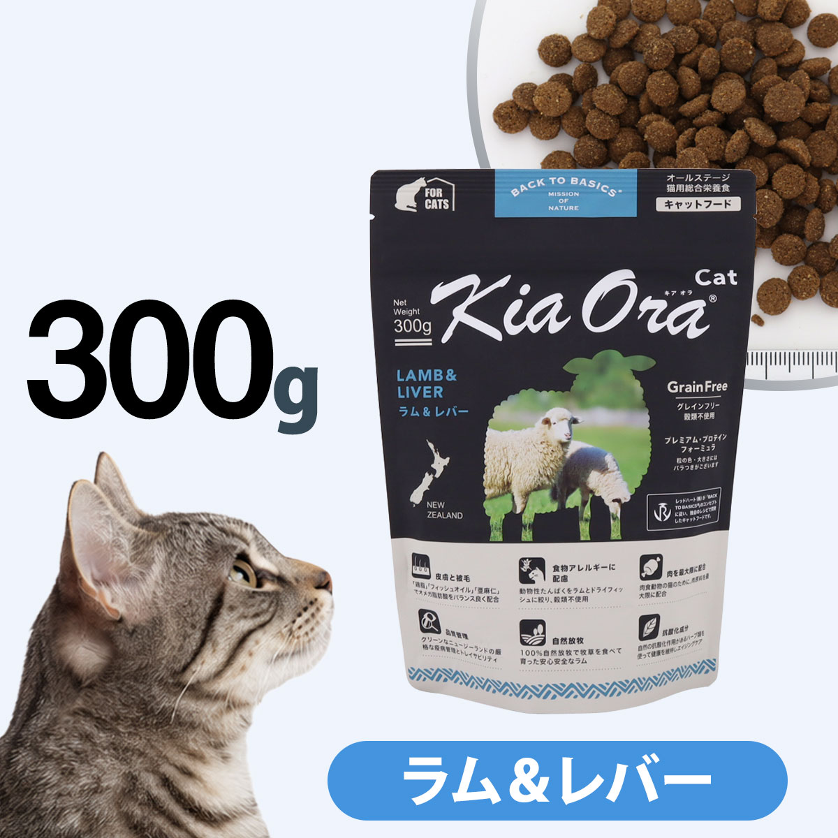 Kia Ora（キアオラ） キャットフード ラム&レバー 300g 猫 グレイン