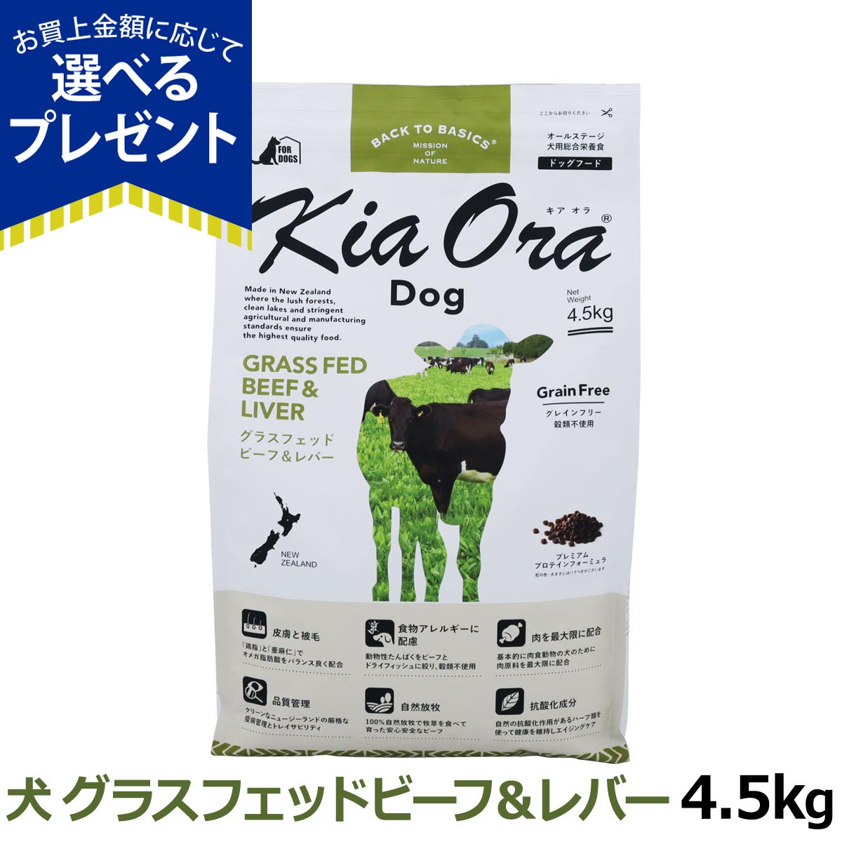 (選べるプレゼント付き) キアオラ KiaOra ドッグフード グラスフェッドビーフ＆レバー 4.5kg 犬 ドック グレインフリー 全年齢