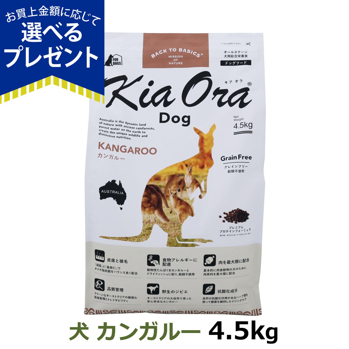 キアオラ　カンガルー4.5キロ Kia Ora (選べるプレゼント付き) キアオラ KiaOra ドッグフード
