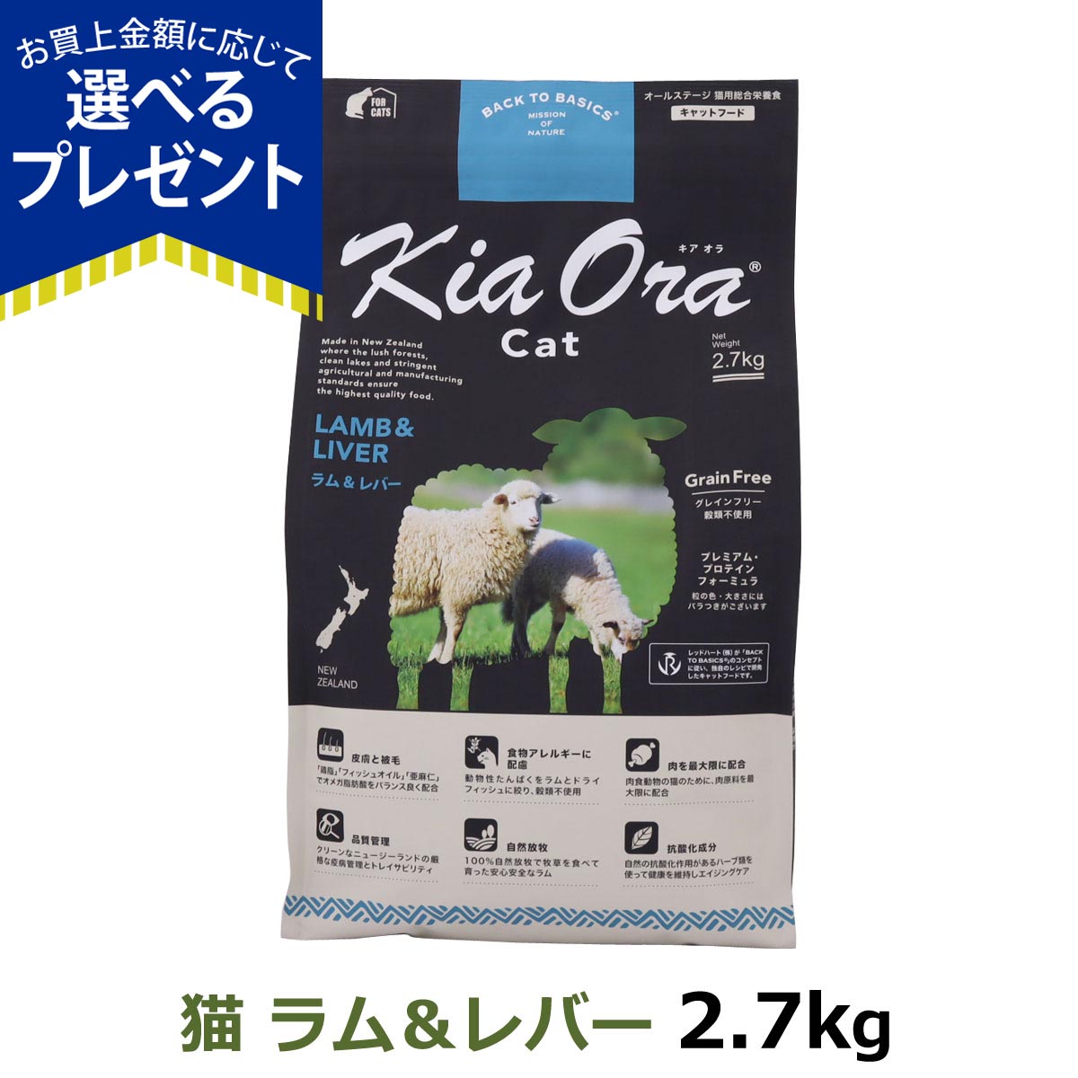 (選べるプレゼント付き) キアオラ KiaOra キャットフード ラム&レバー 2.7kg 猫 グレインフリー 穀物不使用 キトン アダルト シニア 全年齢 爆買