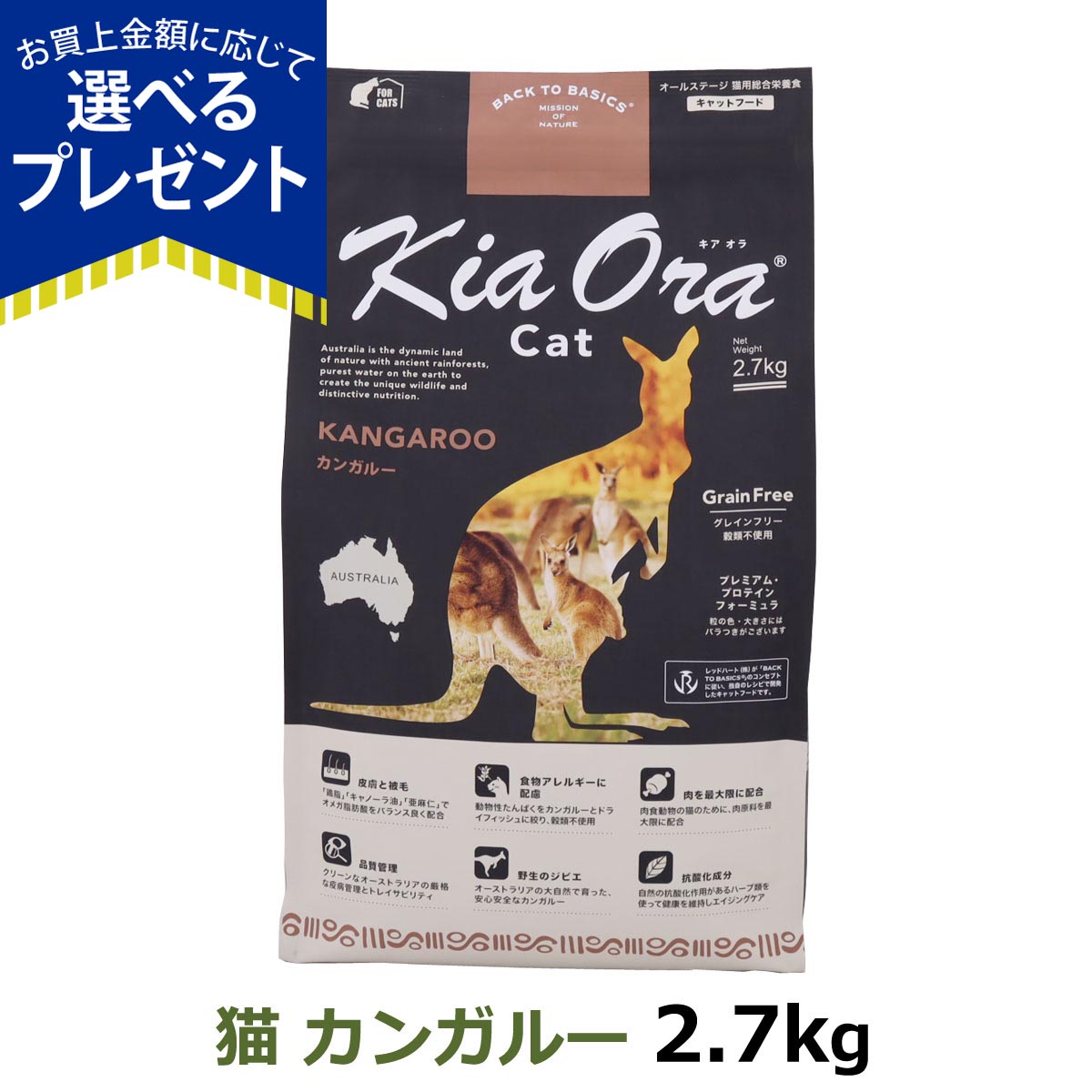 (選べるプレゼント付き) キアオラ KiaOra キャットフード カンガルー 2.7kg 猫 グレインフリー 穀物不使用 キトン アダルト シニア 全年齢