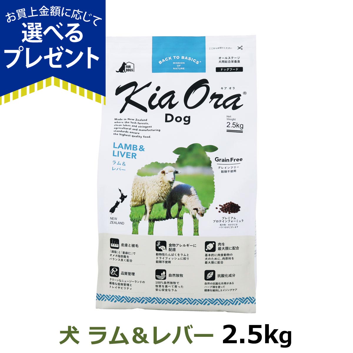 キアオラ  ラム&レバー2.5キロ　4袋セット Kia Ora（キアオラ） (選べるプレゼント付き)キアオラ ドッグフード