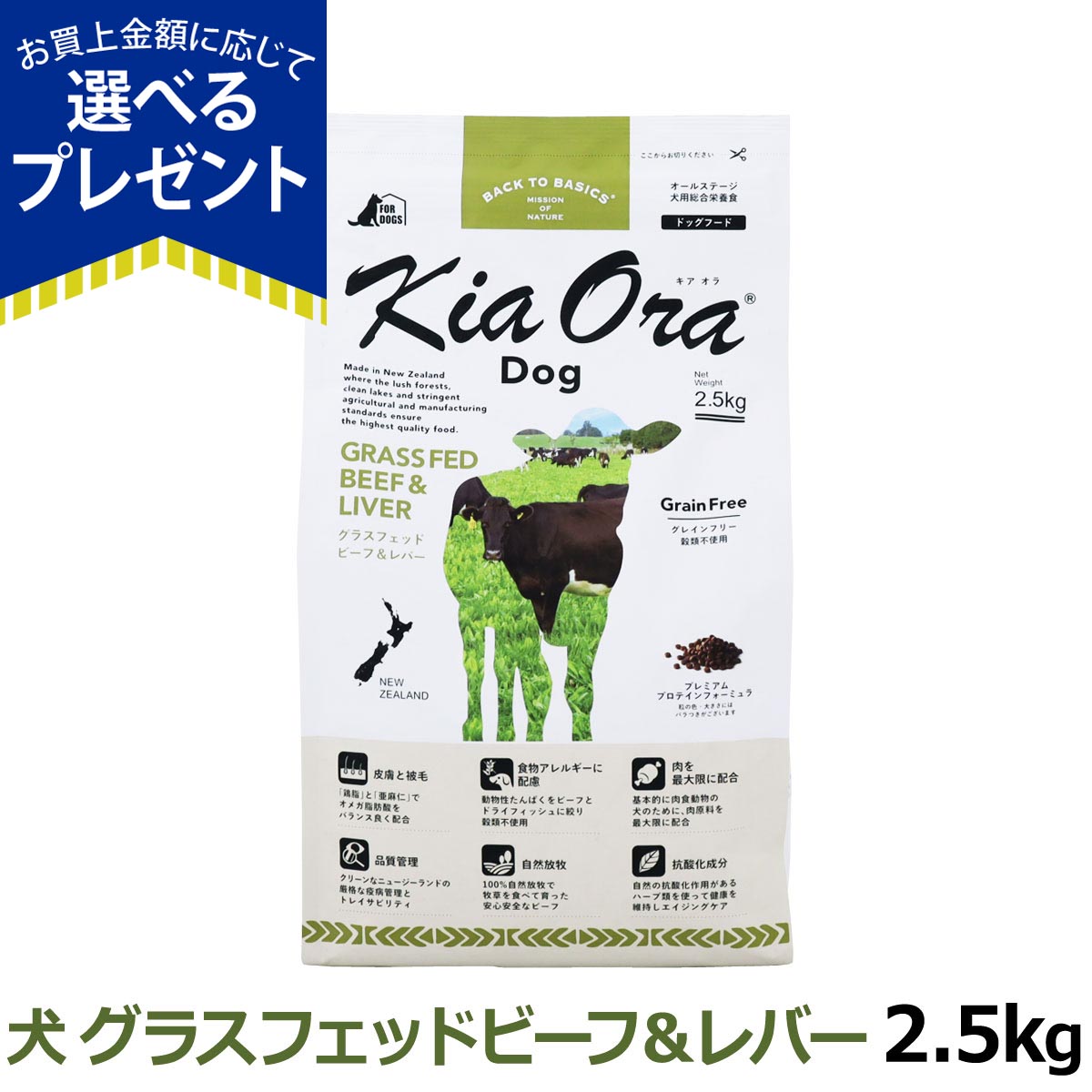 (選べるプレゼント付き) キアオラ KiaOra ドッグフード グラスフェッドビーフ＆レバー 2.5kg 犬 ドック グレインフリー 全年齢