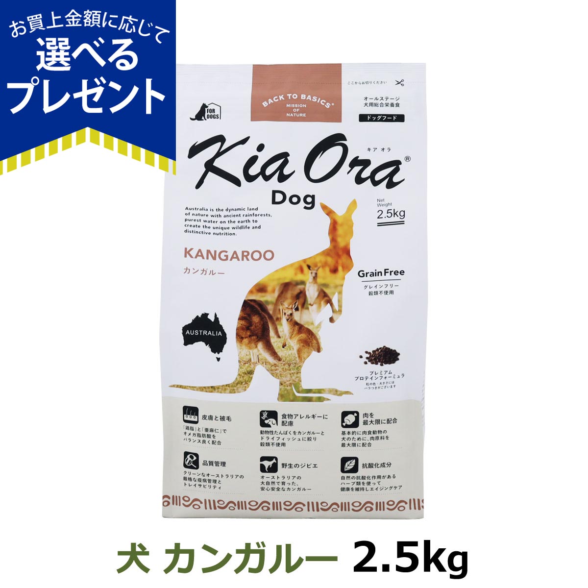 Kia Ora（キアオラ） (選べるプレゼント付き) ドッグフード カンガルー