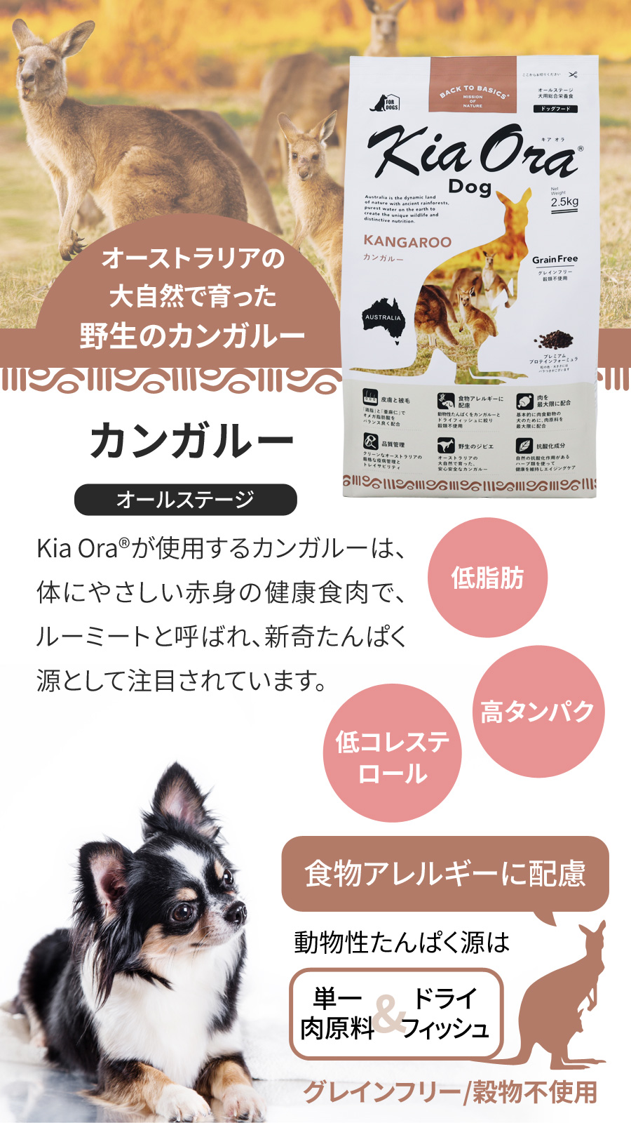 キアオラ　カンガルー2.5キロ Kia Ora (選べるプレゼント付き) キアオラ KiaOra ドッグフード