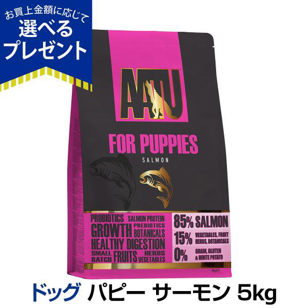 AATU（アートゥー） ドッグフード パピー サーモン 5kg ドライフード 穀物不使用 グルテンフリー 野菜 フルーツ くだもの 子犬