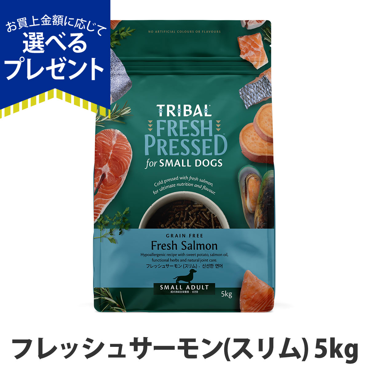 トライバルドッグフード　フレッシュサーモンスリム5キロ 選べるプレゼント付き)トライバル フレッシュサーモン（スリム）5kg