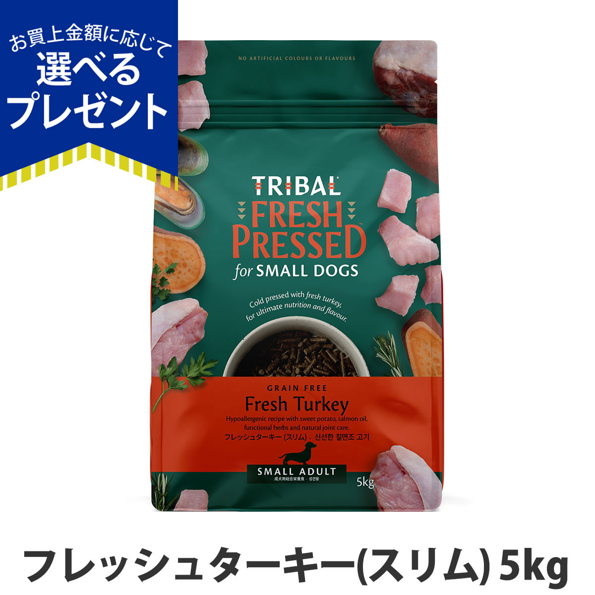 TRIBAL Fresh Pressed ターキー 5kg 選べるプレゼント付き)トライバル フレッシュターキー（スリム）5kg