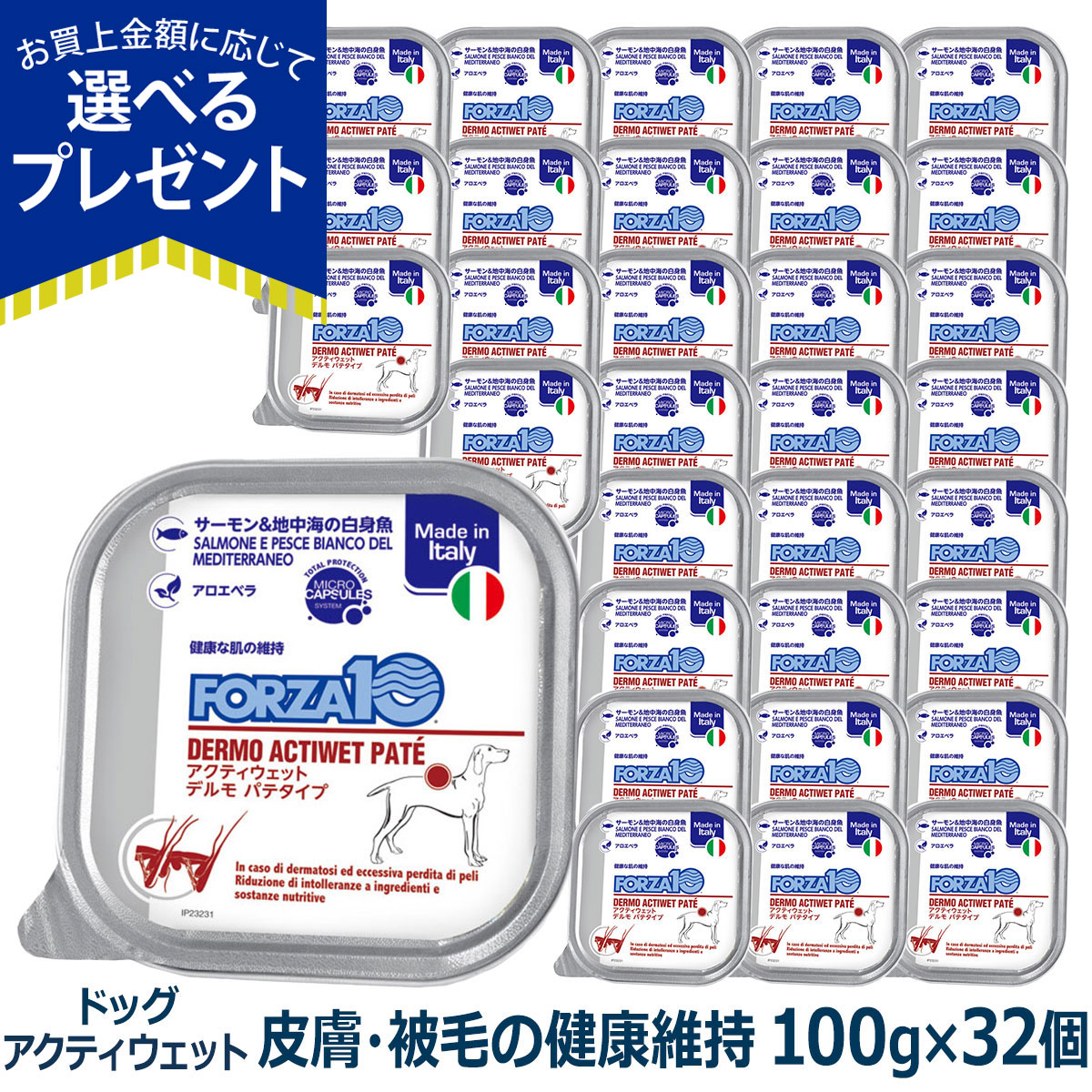 (選べるプレゼント付き)フォルツァ10 FORZA10 デルモ アクティウェット 100g×32個 犬 フォルツァ10 皮膚被毛の健康維持 食事療法食 パテ