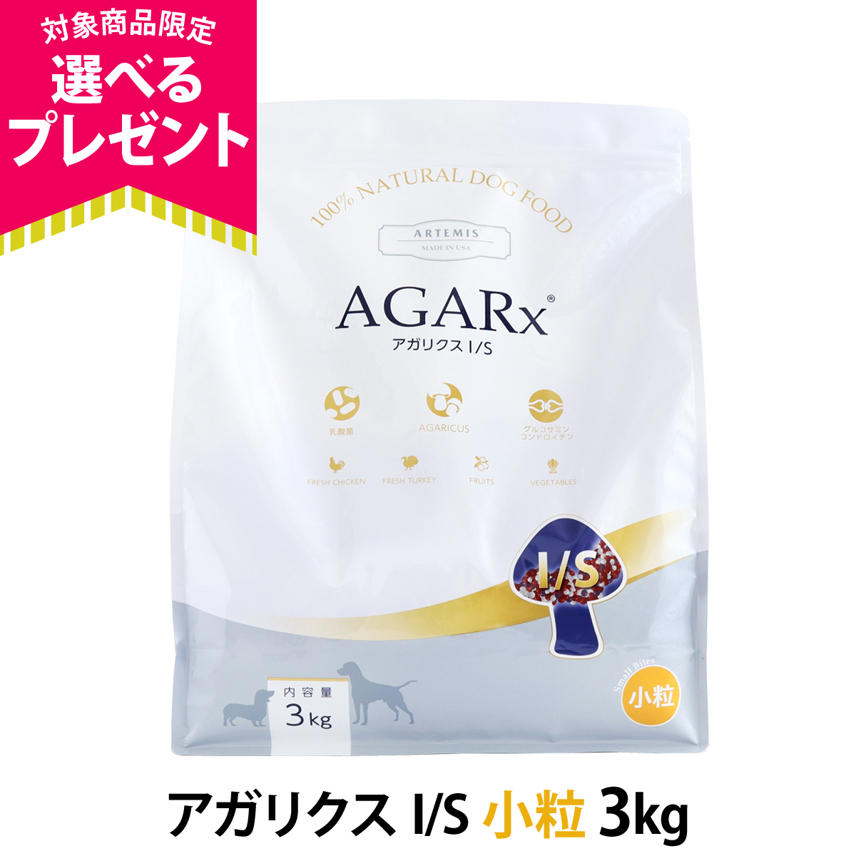 (選べるプレゼント付き) アーテミス アガリクスI/S 小粒 3kg