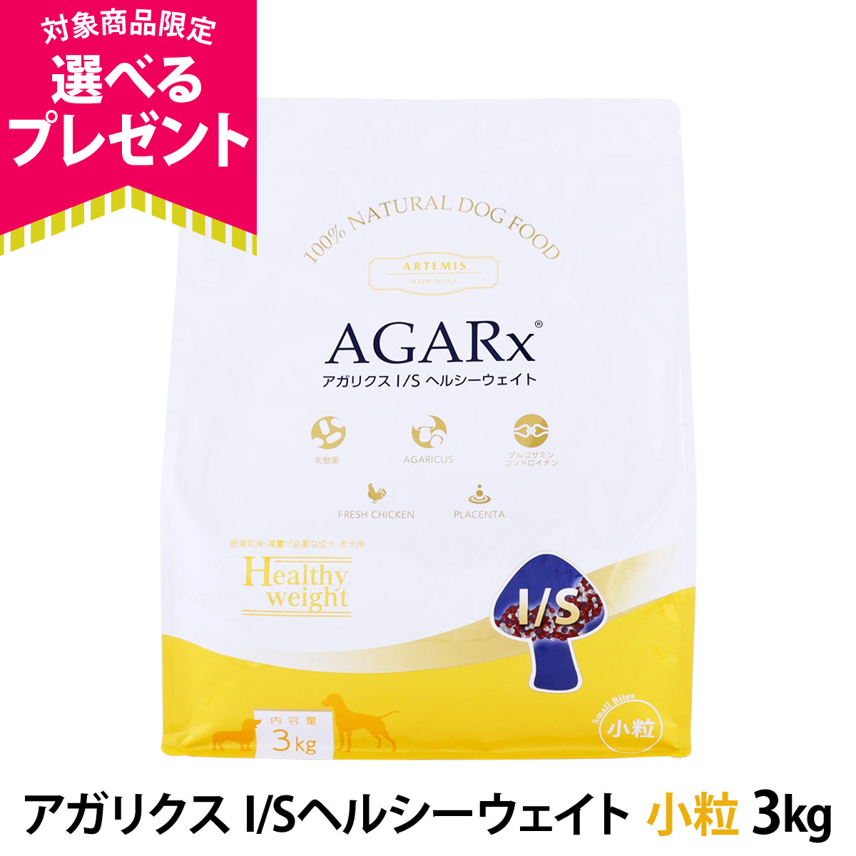 アーテミスアガリクスI/S ヘルシーウェイト　3kg×2袋 ＋200g 付 AGARx I/S (選べるプレゼント付き) アーテミス アガリクスI/S