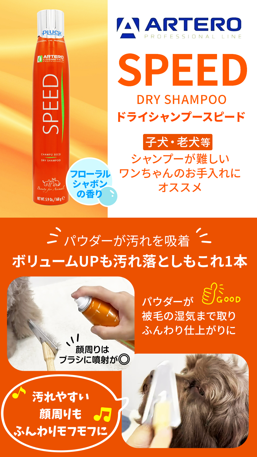 ドライシャンプースピード