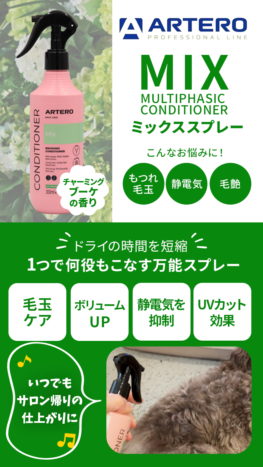 ARTERO アルテロ ミックススプレー 300mL 犬 ブラッシングスプレー 被