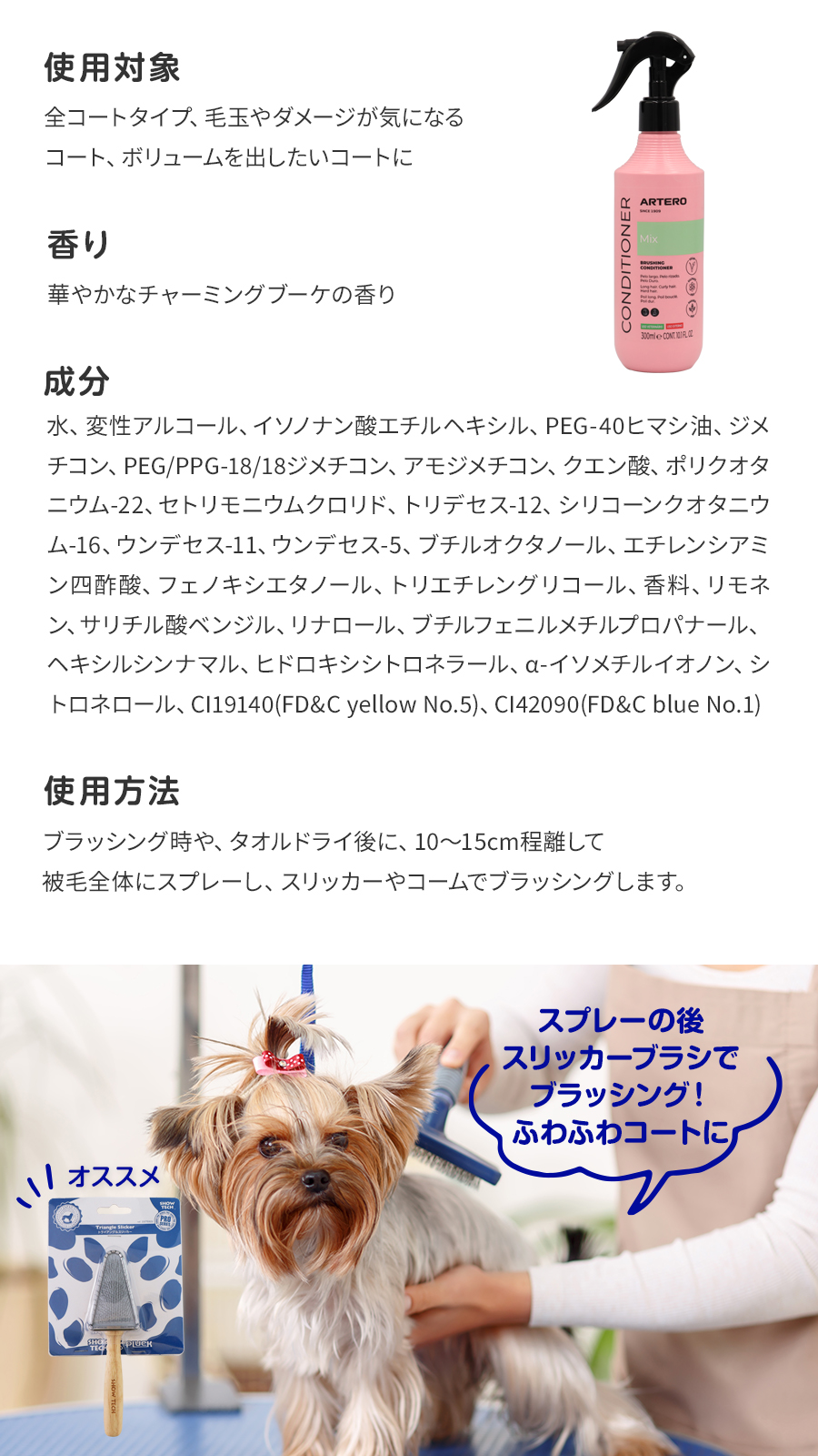 ARTERO アルテロ ミックススプレー 300mL 犬 ブラッシングスプレー 被