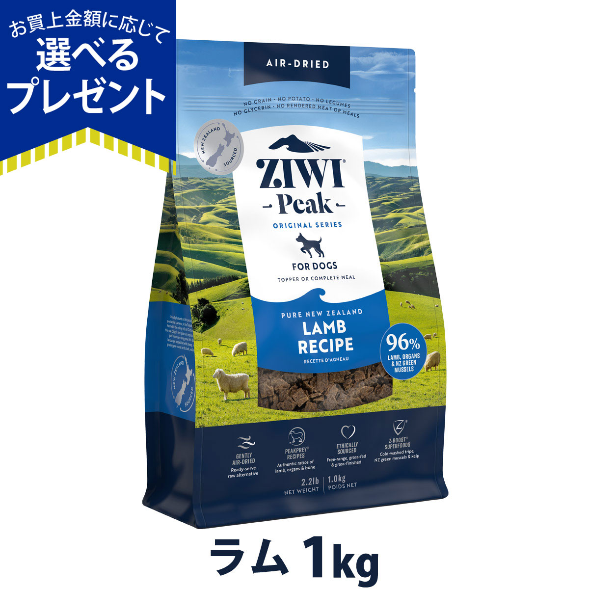 (1個ずつ)ジウィピーク エアドライ ドッグフード NZ　ラム　1KG 1個ずつ)ジウィピーク エアドライ ドッグフード NZラム1KG