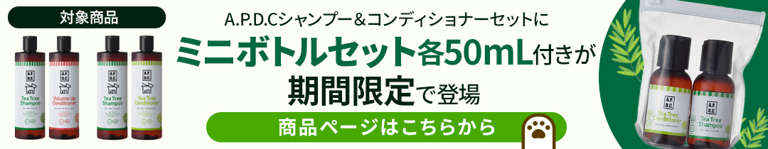 APDCミニボトルセット