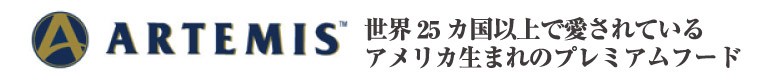 アーテミス フレッシュミックス スモールブリードアダルト ドッグフード