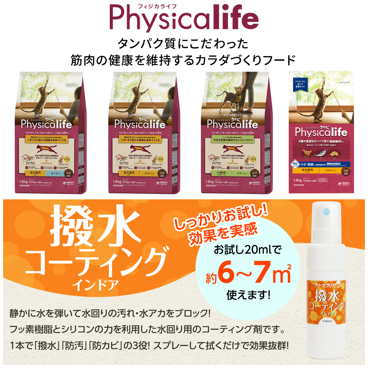 フィジカライフ (Physicalife) 室内猫用 チキン入り 1.8kg+撥水コーティングインドア(水回り用) 20ml｜dogparadise｜02