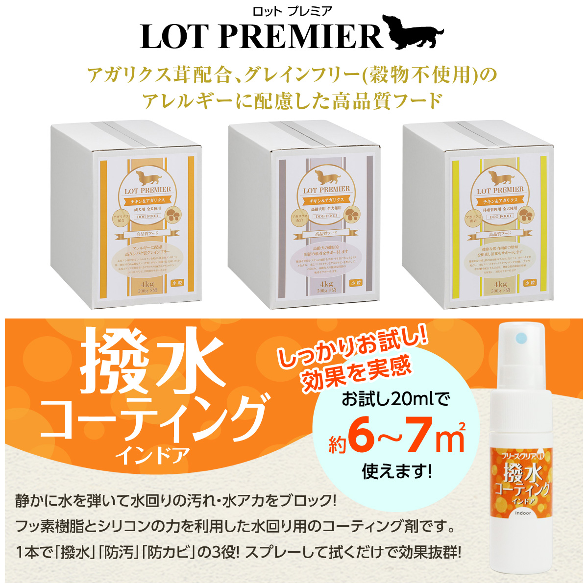 【メーカー出荷賞味期限2026年8月16日】ロットプレミア チキン＆アガリクス 成犬用 小粒 4kg+撥水コーティングインドア(水回り用) 20mlの画像