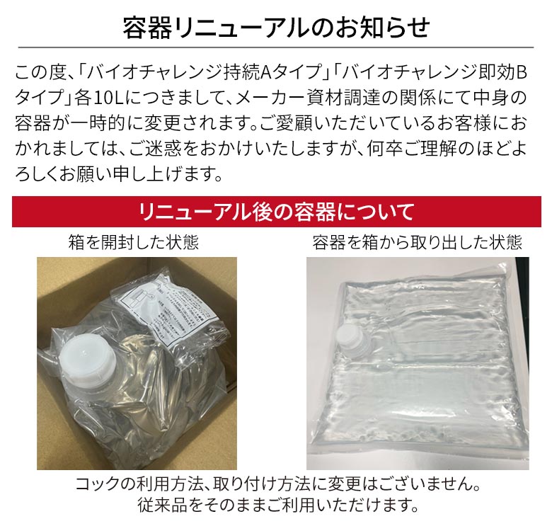 バイオチャレンジ　容器変更のお知らせ