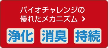 バイオチャレンジの優れたメカニズム