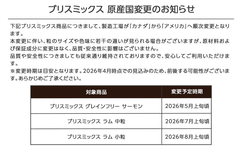 BLISMIX（ブリスミックス） (順次、原産国変更)(選べるプレゼント付き