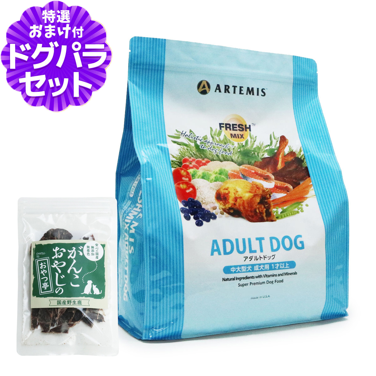 アーテミス フレッシュミックス アダルト ドッグ3kg＋国産鹿肉ジャーキー(お試しサイズ) 犬 ドッグフード