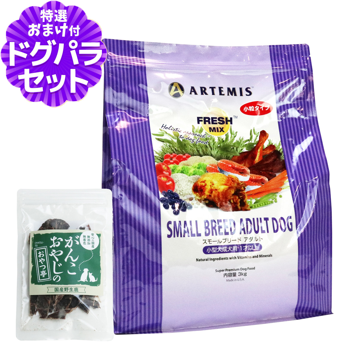 アーテミス フレッシュミックス スモールブリード アダルト3kg＋国産鹿肉ジャーキー(お試しサイズ) 犬 ドッグフード