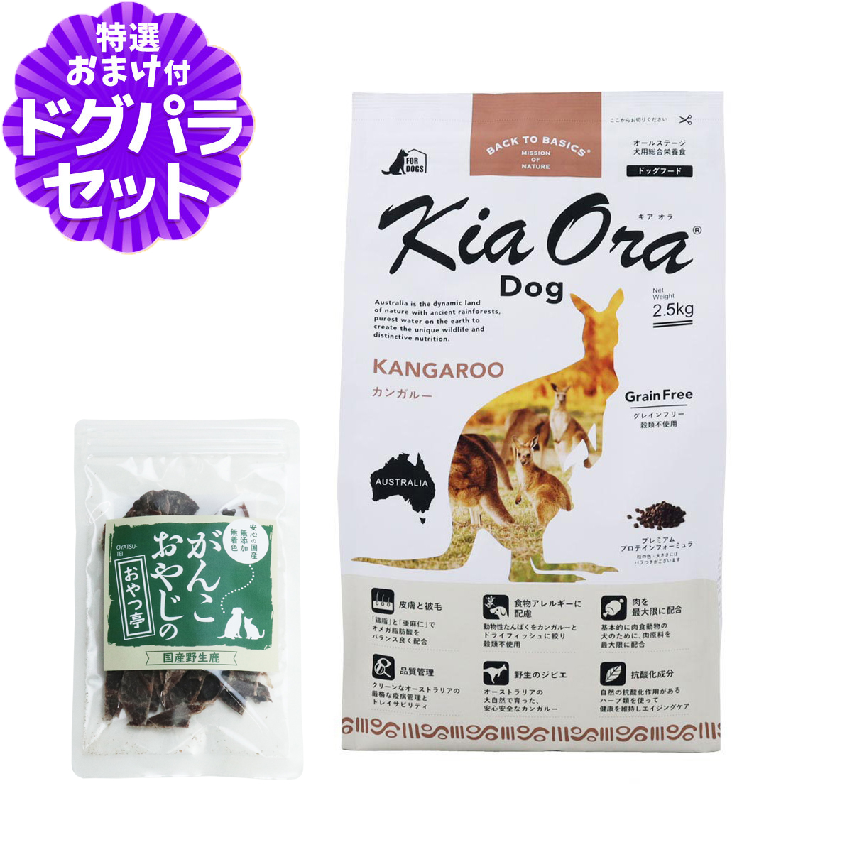 KiaOra キアオラ ドッグフード カンガルー 2.5kg グレインフリー 全犬種 全年齢＋国産鹿肉ジャーキー(お試しサイズ) 穀物不使用