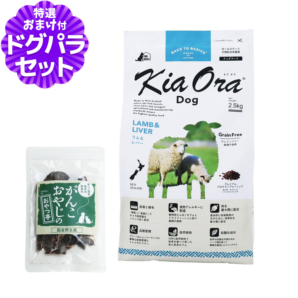 KiaOra キアオラ ドッグフード ラム＆レバー 2.5kg ＋国産鹿肉ジャーキー(お試しサイズ) 穀物不使用 犬 ドッグフード｜dogparadise