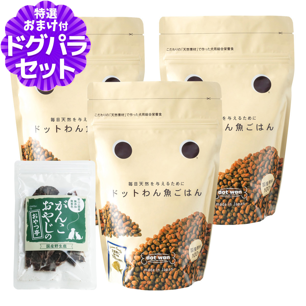 ドットわんごはん 魚ごはん 500g×3袋 ＋国産鹿肉ジャーキー(お試しサイズ) 無添加 ドッグフード  通常2-5ヶ月の賞味期限で出荷