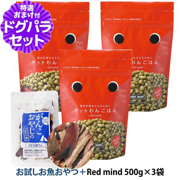 ドットわん ドッグフード ドットわんごはん Red mind 500g×3袋＋お試し国産お魚厚削り 15g 国内原料 無添加 天然素材
