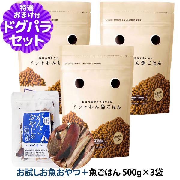 ドットわん ドッグフード ドットわんごはん 魚ごはん 500g×3袋＋お試し国産お魚厚削り 15g 国内原料 無添加 天然素材
