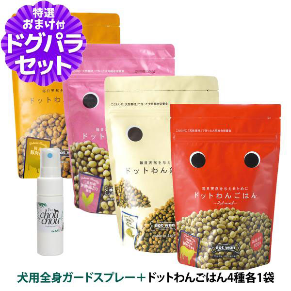 ドットわん ドッグフード ドットわんごはん 4種 各1袋+天然ハーブ全身ガードスプレー15ml 犬用