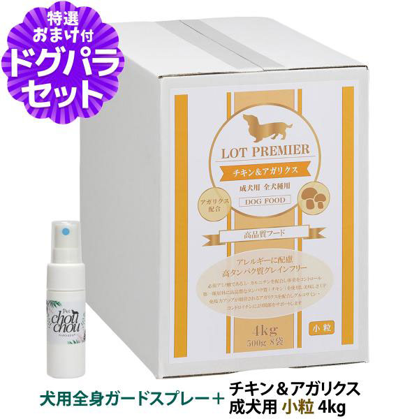 【メーカー出荷賞味期限2026年8月16日】ロットプレミア チキン＆アガリクス 成犬用 小粒 4kg ＋天然ハーブ全身ガードスプレー15ml犬用