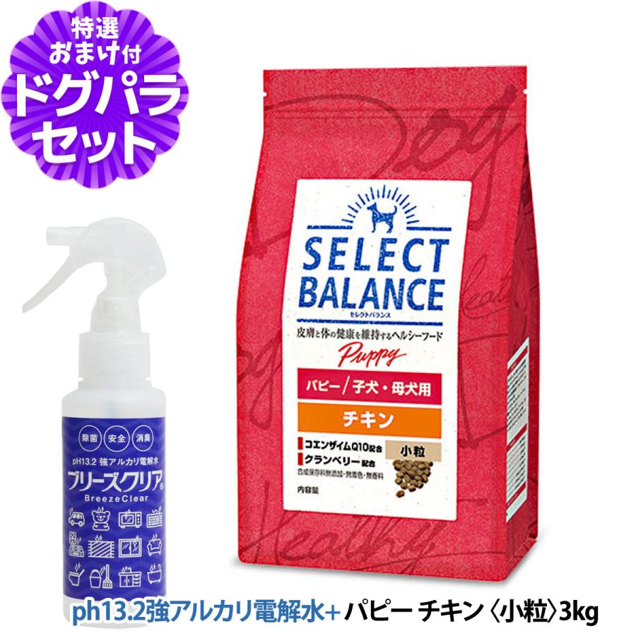 セレクトバランス パピー チキン小粒 3kg＋ph13.2強アルカリ電解水100ml 幼犬 妊娠・授乳期の母犬 低脂肪