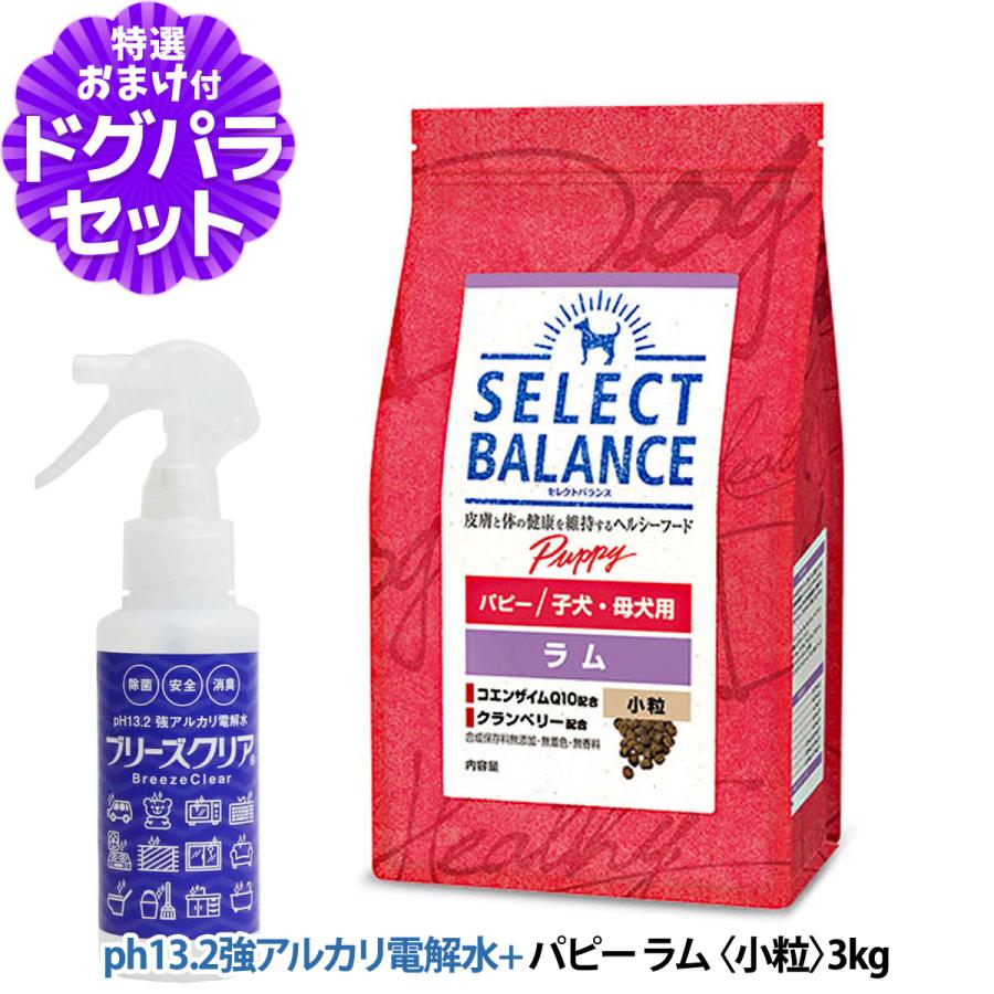 (2024年10月1日価格改定)【原材料等の表記変更済】セレクトバランス パピー ラム小粒 3kg＋ph13.2強アルカリ電解水100ml 幼犬 妊娠・授乳期の母犬 低脂肪