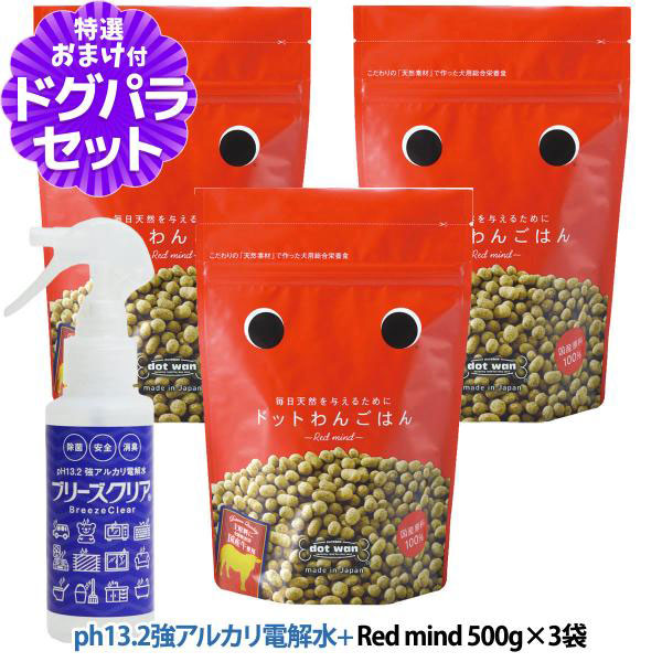 ドットわん ドッグフード Red mind 500g×3袋＋ph13.2強アルカリ電解水