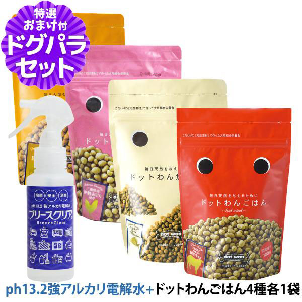 ドットわん ドッグフード ドットわんごはん 4種 各1袋+ph13.2強アルカリ電解水100ml