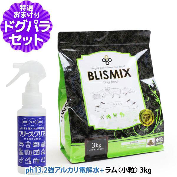 ブリスミックス ラム 小粒 3kg＋ph13.2強アルカリ電解水100ml | BLISMIX