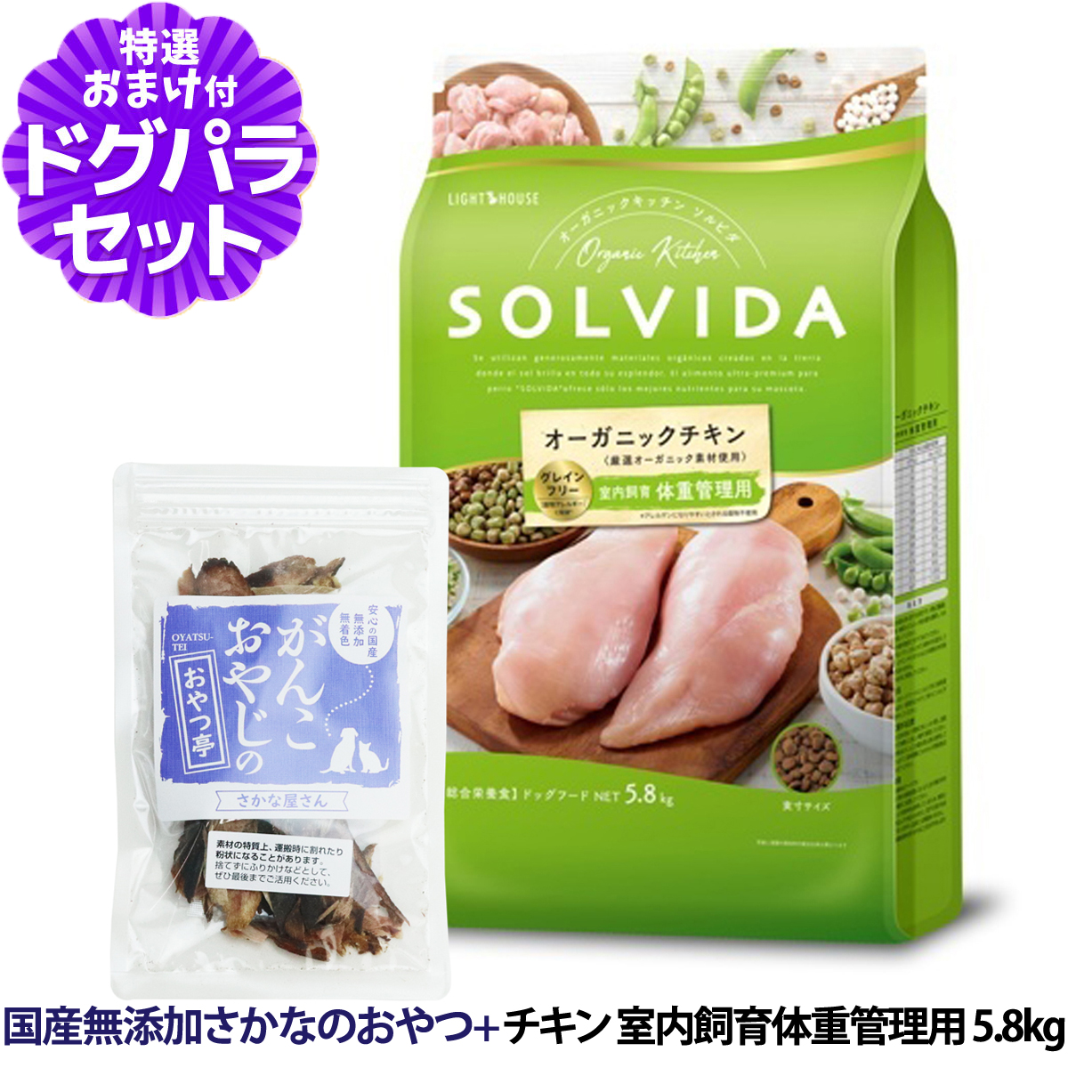 Yahoo! Yahoo!ショッピング(ヤフー ショッピング)ソルビダ SOLVIDA ドッグフード グレインフリー チキン 室内飼育体重管理用 5.8kg ＋国産無添加さかなのおやつ 犬 インドア ダイエット 肥満