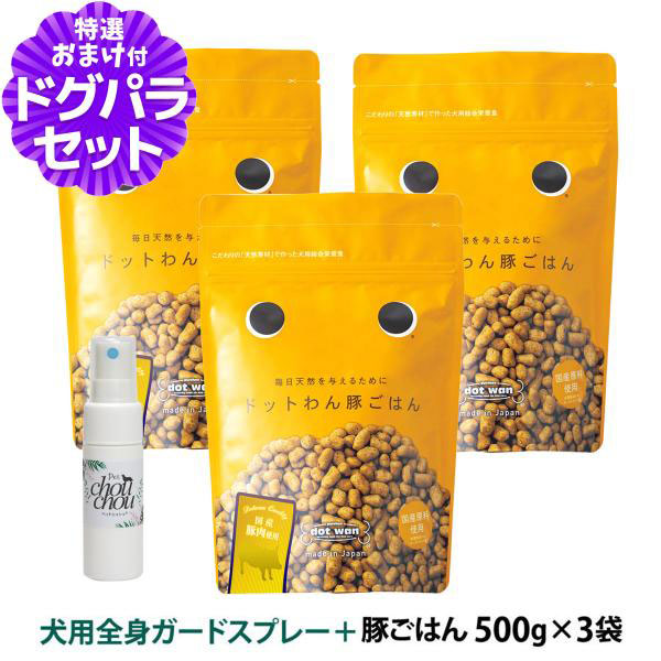 ドットわん ドッグフード ドットわんごはん 豚ごはん 500g×3袋+天然ハーブ全身ガードスプレー15ml 犬用