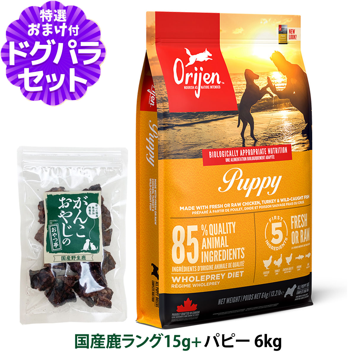 オリジン パピー 6kg＋国産鹿ラング15g